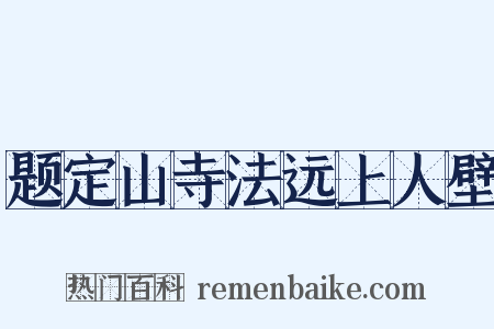 题定山寺法远上人壁是什么意思的图片